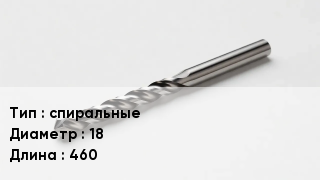 Сверло спиральные D=18 L=460